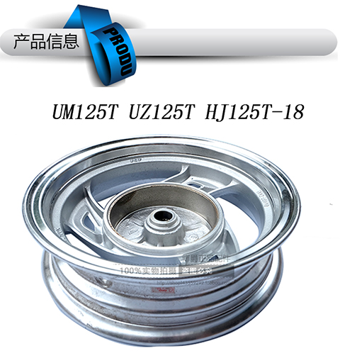 Phụ kiện xe tay ga Haojue Tianyu Hongbao áp dụng UZ125T-AUM125T-C vành xe trước và sau vành xe exciter 135