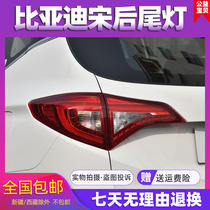 Adapt to BYD Song rear tail light assembly Song EVDM rear bumper light rear fog light left and right brake light lampshade