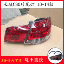 Suitable for Great Wall Motors Tengyi C30 rear tail light rear brake light rear reversing light width indicator light rear tail light assembly