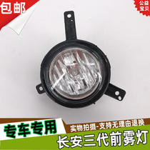 Adapted to Changan New Star Third generation fog lamp assembly headbar lamp anti-fog lamp Changan 3 generation front fog lamp