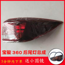 Adapted to Baojun 360 rear light assembly rear tail light Baojun 360 rear lampshade rear turn signal housing lampshade rear car light