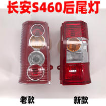 Adapt to Changan Star S460 rear tail light rear combination light brake light reversing light Changan new S460 rear light assembly
