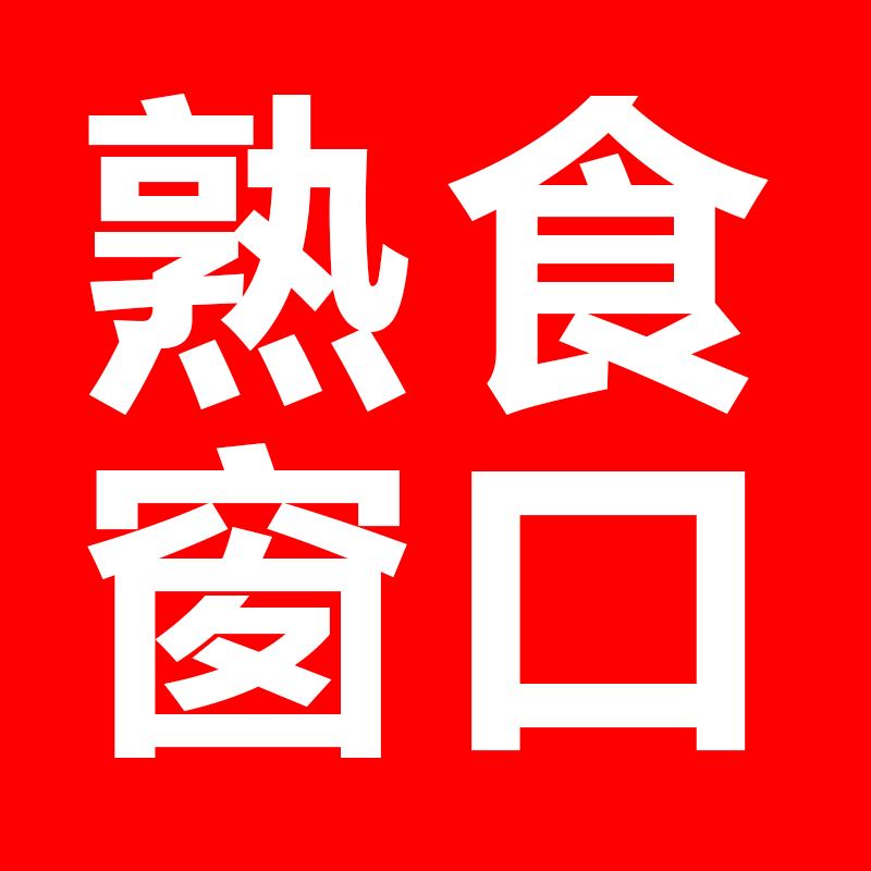 熟食窗口定制的LOGO