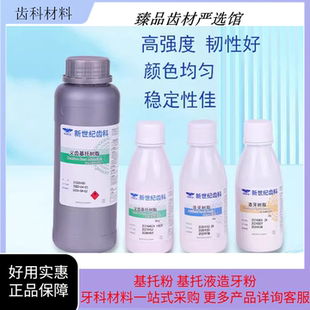 Стоматологический материал шанхай новый век Самоааагулятивный зубной порошок, подкрепляющий порошок II тип 100G зуб модель смола айвори