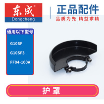 Dongqiang DCA Dongcheng S1M-FF04-100 angle grinder protective cover 100 type angle grinder guard angle grinder accessories