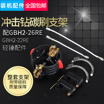 Dr. GBH2-26RE electric hammer reverse bracket GBH2-22RE forward and reverse carbon brush holder boutique electric hammer accessories