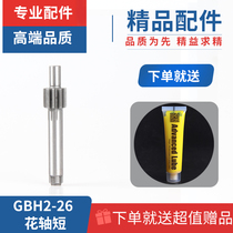 With Dr. Electric hammer GBH2--26E flower shaft GBH2-26DRE electric hammer impact drill accessories spline shaft (short)