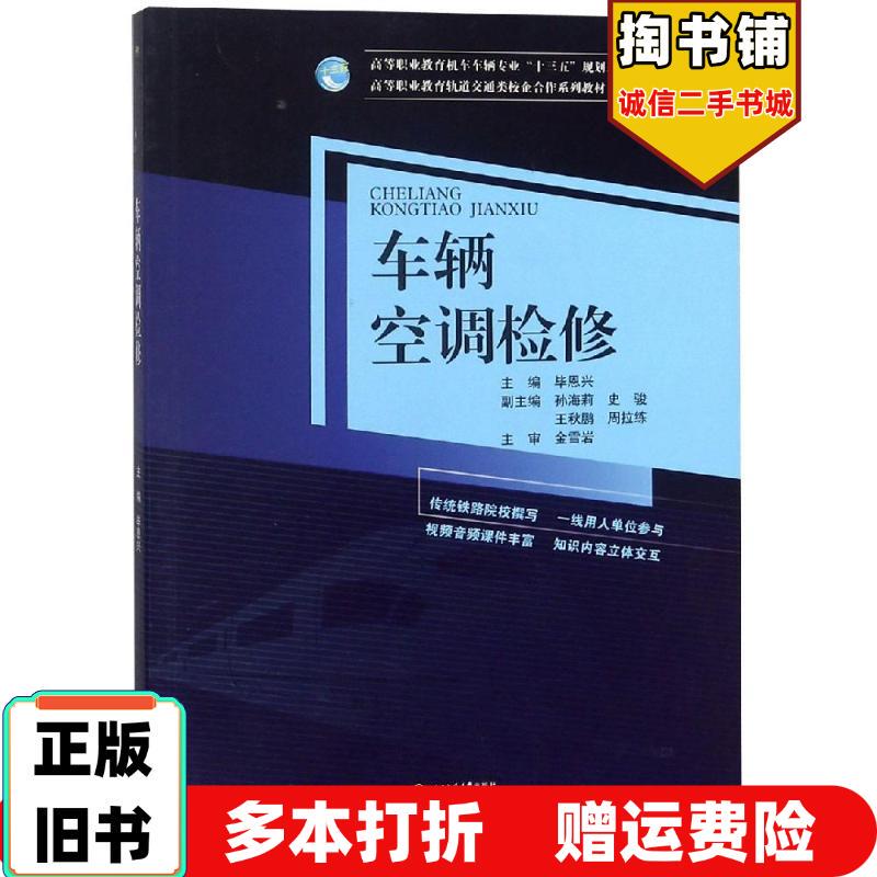 Authentic Used Books: Vehicle Air Conditioning Maintenance, Edited by Bi Enxing, Southwest Jiaotong University Press, 9787564362676