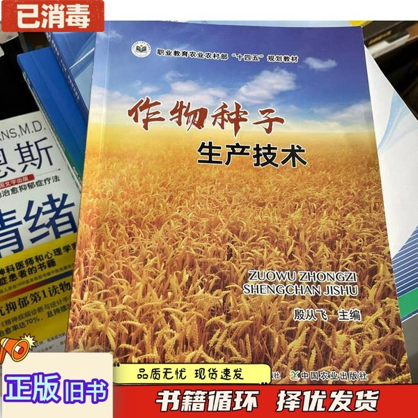 Authentic Used Book: Crop Seed Production Technology by Yin Congfei, China Agricultural Press, 9787109313491