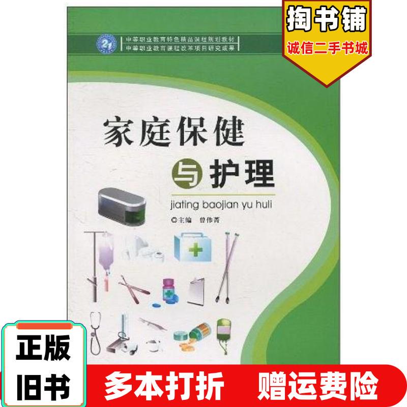 Authentic Used Books: Family Health and Care, Edited by Zeng Weijing, Beijing Institute of Technology Press, 9787564034283