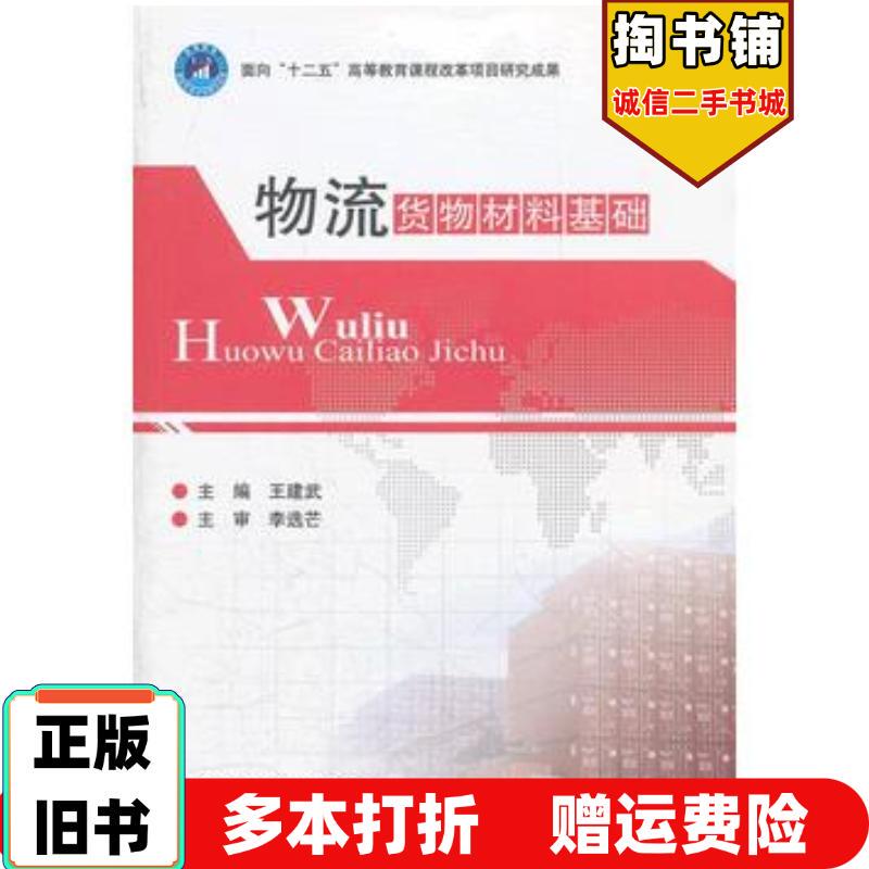 Authentic Used Books Logistics Materials Editor-In-Chief Wang Jianwu Beijing Institute of Technology Press 9787564064181