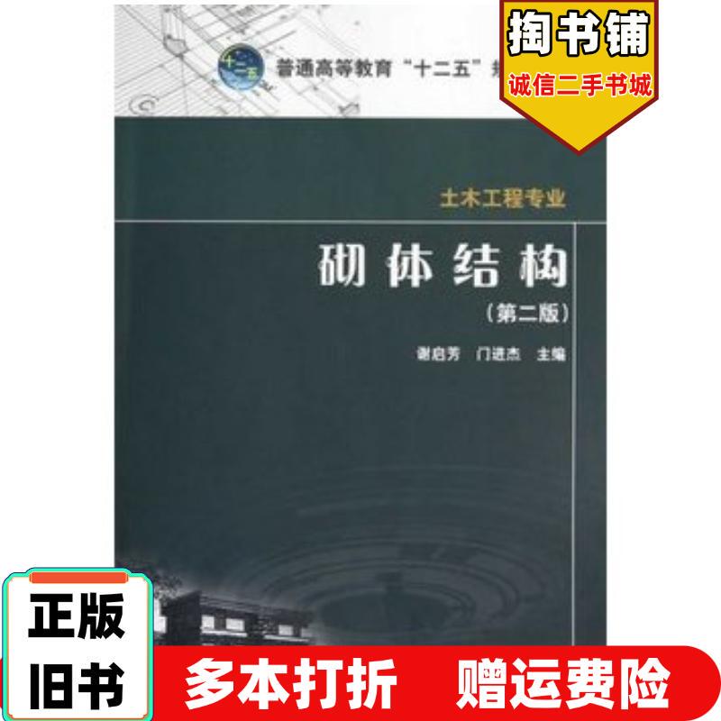 Authentic Used Book: Masonry Structure, Second Edition, by Xie Qifang and Men Jinjie, China Electric Power Press, Isbn 9787512337138