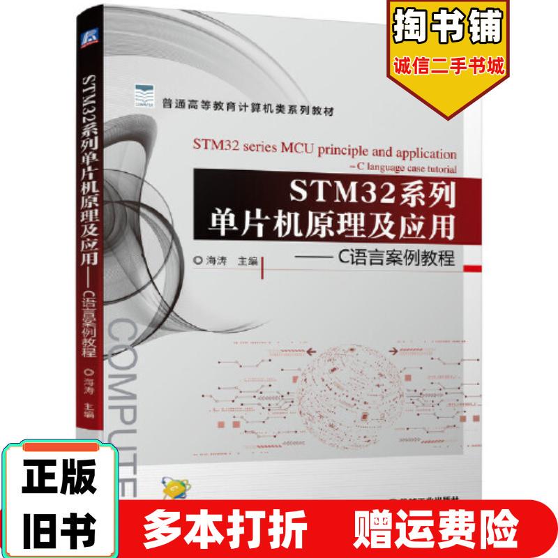 Authentic Used Book: Stm32 Series Microcontroller Principles and Applications - C Language Case Studies Tutorial, by Hai Tao, Machinery Industry Press, Isbn 9787111687016
