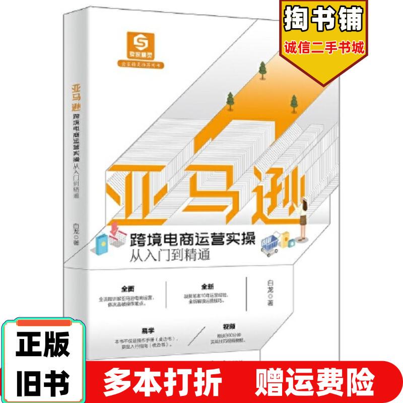 Authentic Used Books: Practical Guide to Amazon Cross-Border E-Commerce Operations from Beginner to Expert, Written by Bai Long, Published by Peking University Press, Isbn 9787301328866