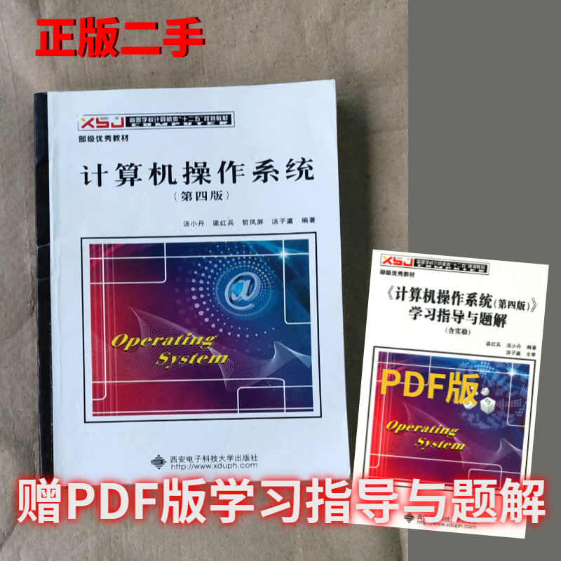 The 4th edition of the Computer Operating System Tang Xiaodan Tang Ziying Liang Hongbing Published by Xidian University of Electronic Science and Technology