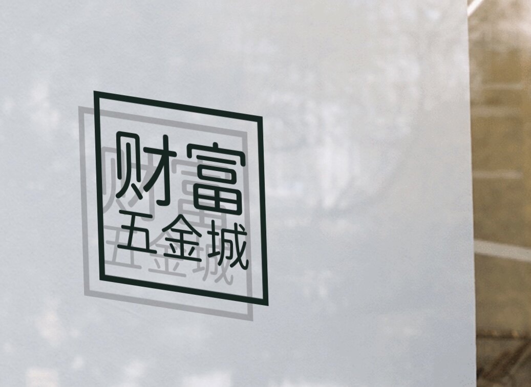 财富五金城