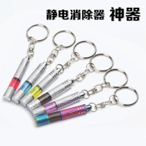 Car static eliminator Human Body Anti-static keychain electric shock removal discharge electrostatic stick pen release
