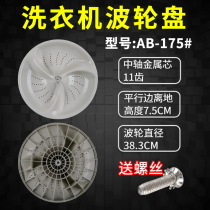 Adapting Haier automatic washing machine pulsator turntable accessories XQS75-BZ1228AM38 3cm water Leaf chassis