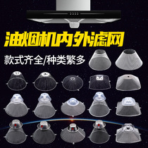Range hood filter net Filter oil net net cover General old-fashioned range hood accessories Filter oil net inner net oil cup