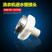 Washing machine inlet pipe steel head snap head faucet bayonet adapter joint metal head