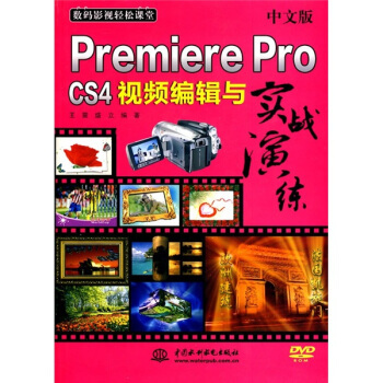 Китайская версия Premiere Pro CS4 для редактирования видео и практических занятий (с 1 компакт-диском) (DVD-ROM электронных продуктов) (удобный класс цифрового кино и телевидения); Шэн Ли; 9787508474496; Издательство «Китайские водные ресурсы и гидроэнергетика»