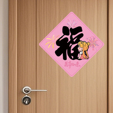 Плитка 美少女战士新款装饰福字门贴玻璃搬家入宅门窗户贴纸新居布置