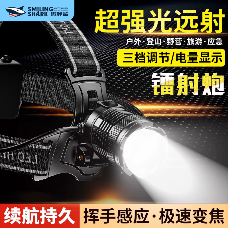微笑鲨强光头灯充电头戴式照明灯感应超亮户外激光远射野钓鱼专用