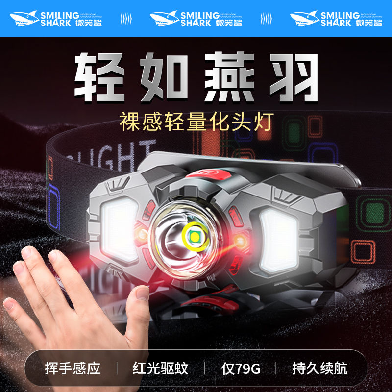 微笑鲨感应夜钓头灯钓鱼专用超轻头戴式超长续航强光充电超亮户外
