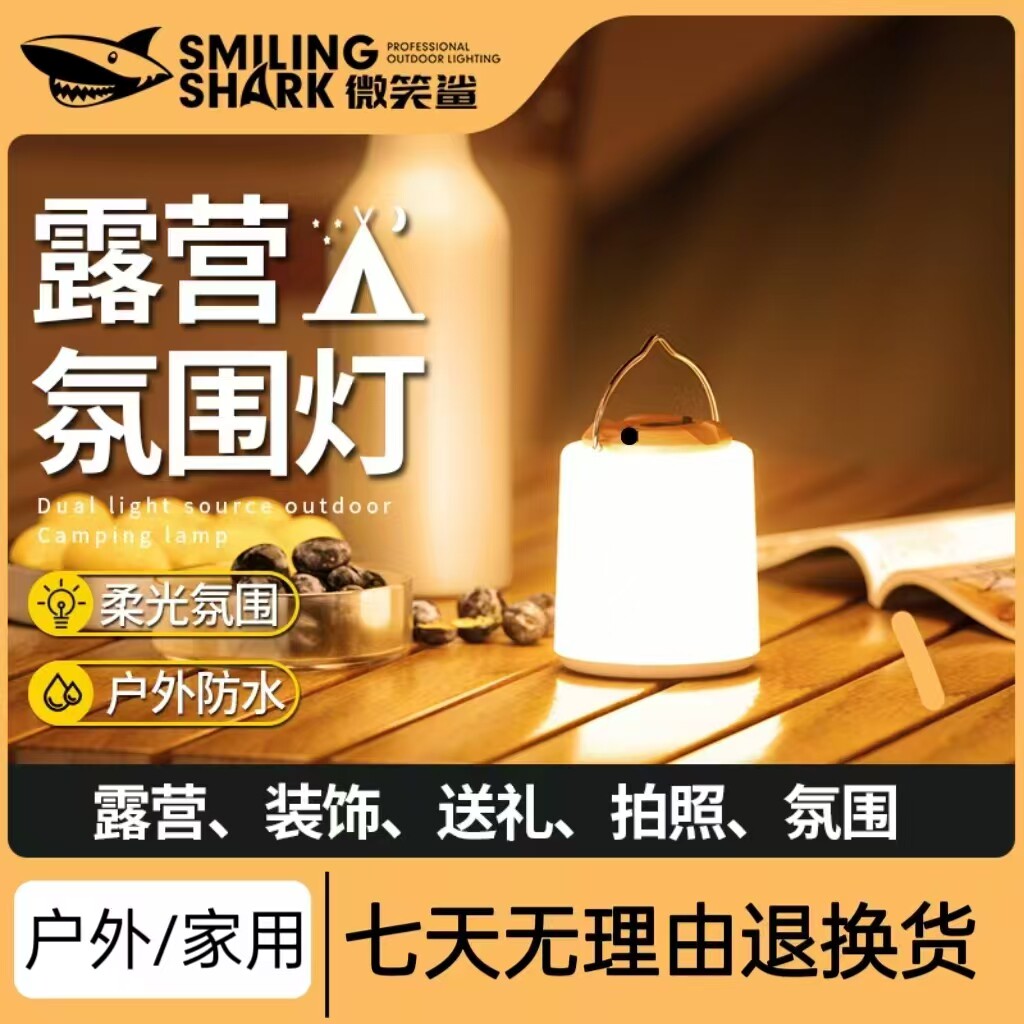 微笑鲨便携式太阳能户外露营灯超长续航充电照明野营帐篷氛围挂式