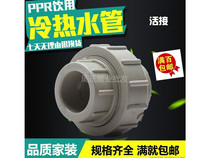 Liansu PPR water pipe fittings hot melt joint live joint 20 25 32 1 inch 6 minutes 4 minutes