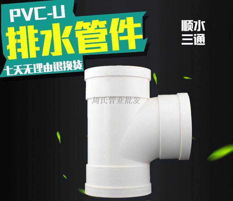 Liansu PVC drain pipe three-way three-fork 90-degree three-way sewer three-way 40 50 75 110 160 200