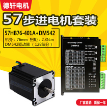 Dexuan 57 stepper motor set high 76MM2.3N .m with DM542 driver manufacturer direct sales can be invoiced
