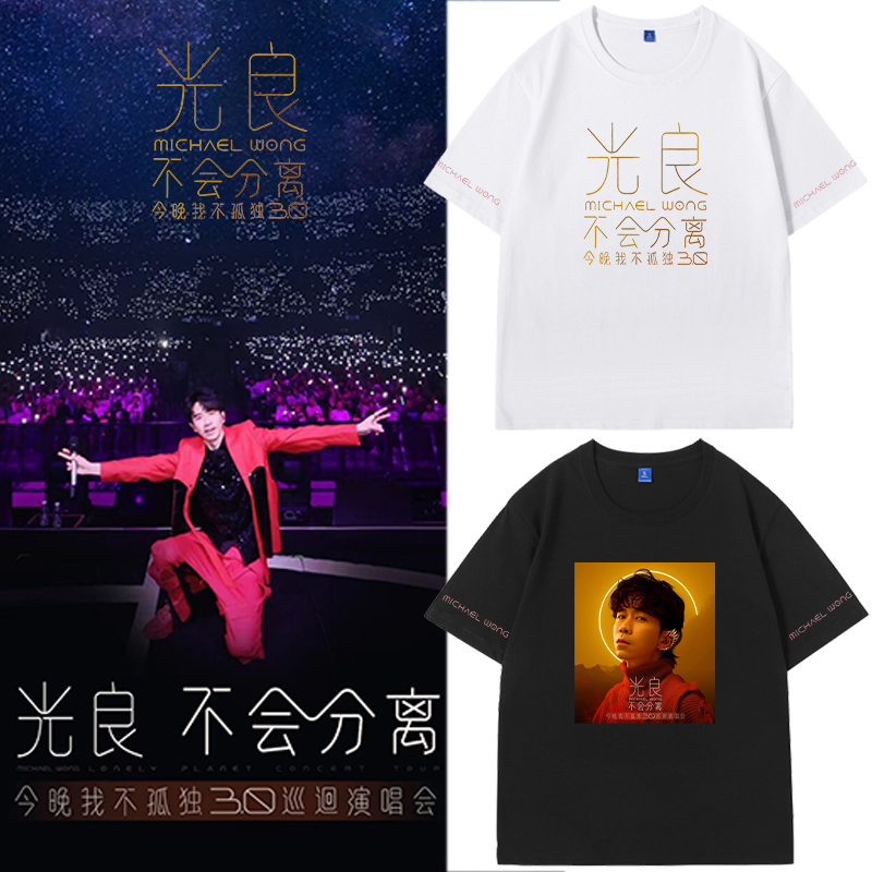 コンサート光亮同じスタイルの応援服半袖Tシャツ今夜私は一人ではない3.0ツアー周辺トップス半袖夏