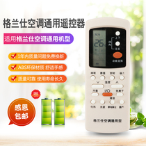 Suitable for Gransee air-conditioning remote control free of direct use of hanging cabinet machines Gransee universal GZ-50GB