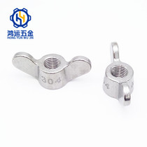 304 stainless steel butterfly nut butterfly nut hand screw Yuanbao nut M4M5M6M8M10M12M16M20