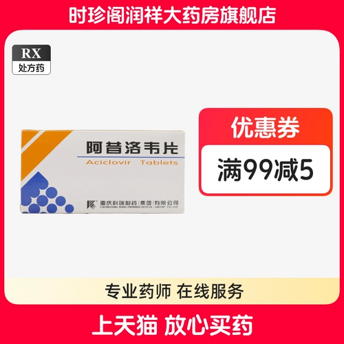 科瑞 Ацикловир таблетки 0,2 г*10 таблетки/коробка Ali Аутентичный флагманский магазин Ali