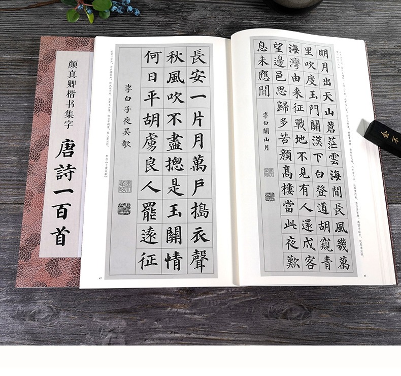 颜真卿楷书集字唐诗一百首 收录颜真卿楷书经典碑帖集字古诗词作品集临摹教程 楷书毛笔书法字帖颜体多宝塔碑颜勤礼碑楷书集字古诗