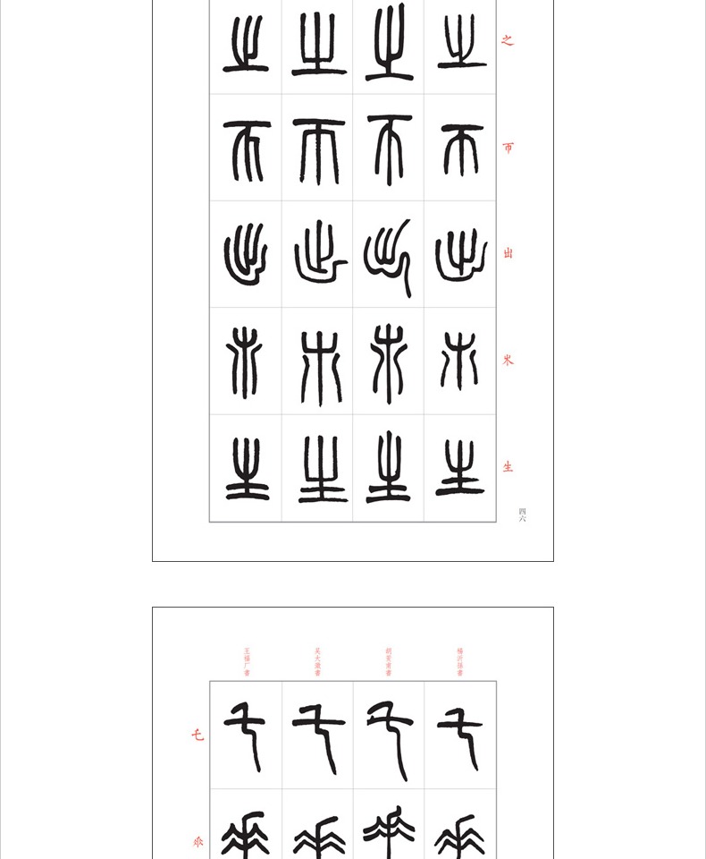 篆书说文解字部首四种 王福庵/杨沂孙/胡澍/吴大澂篆书说文部目小篆学习临摹教程简繁体对照篆刻字典工具书毛笔字帖入门教材王福厂