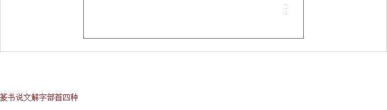 篆书说文解字部首四种 王福庵/杨沂孙/胡澍/吴大澂篆书说文部目小篆学习临摹教程简繁体对照篆刻字典工具书毛笔字帖入门教材王福厂