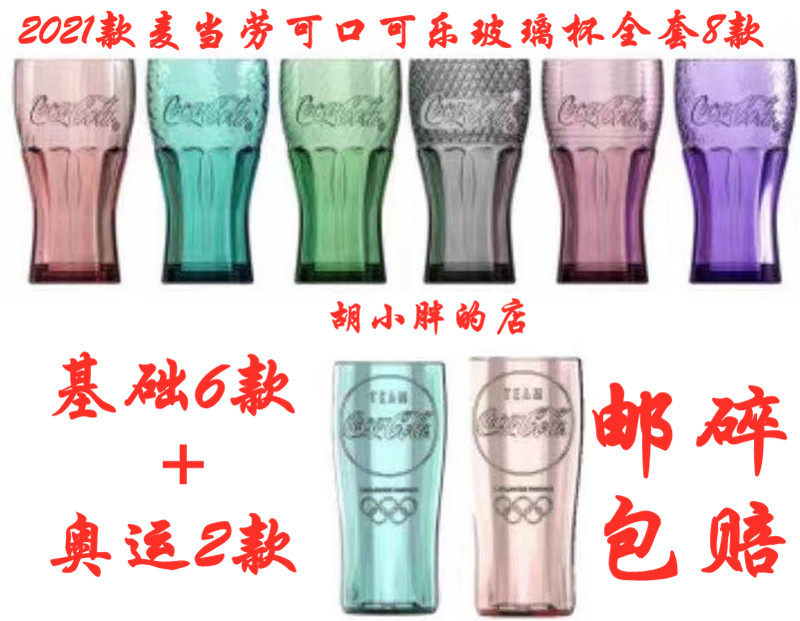 2021 McDonald's Coca-Cola Glass Cup Tokyo Olympics Memorial Cup Coke Beverage Cup
