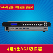 4-in 1-out VGA switcher 4-channel 4-port 4-in 1-out VGA high-definition video switcher rack-mounted with remote control