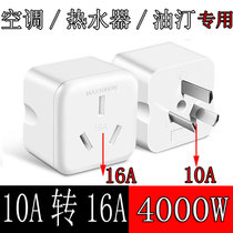 10a to 16a16 A socket converter air conditioning water heater dedicated 10 to 16A high power conversion plug