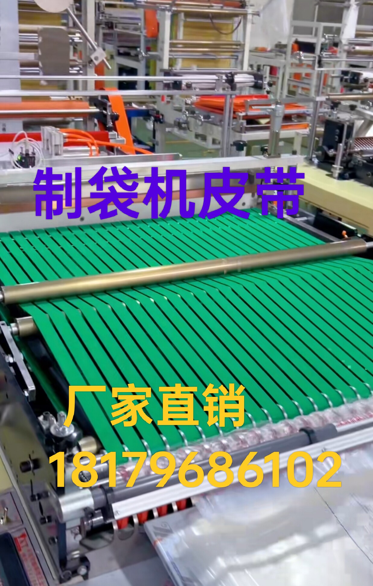 制袋工业皮带各种定制的LOGO