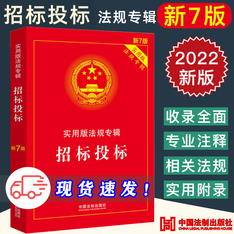 2023适用招标投标实用版法规专辑新7版中华人民共和国招标投标法实施条例招投标法规法律及司法解释典型案例条文注释法律条文 Изображение 1