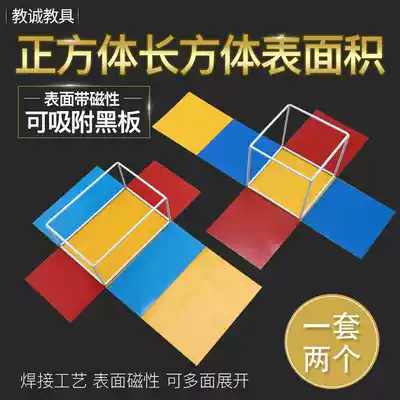 Primary school mathematics cube cuboid prism long frame model expandable magnetic surface area demonstrator Teaching tool