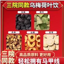 The same black plum soup from a hospital in Hangzhou 2 0 lotus leaf drink licorice salvia lotus leaf and hawthorn individually packaged health tea bags