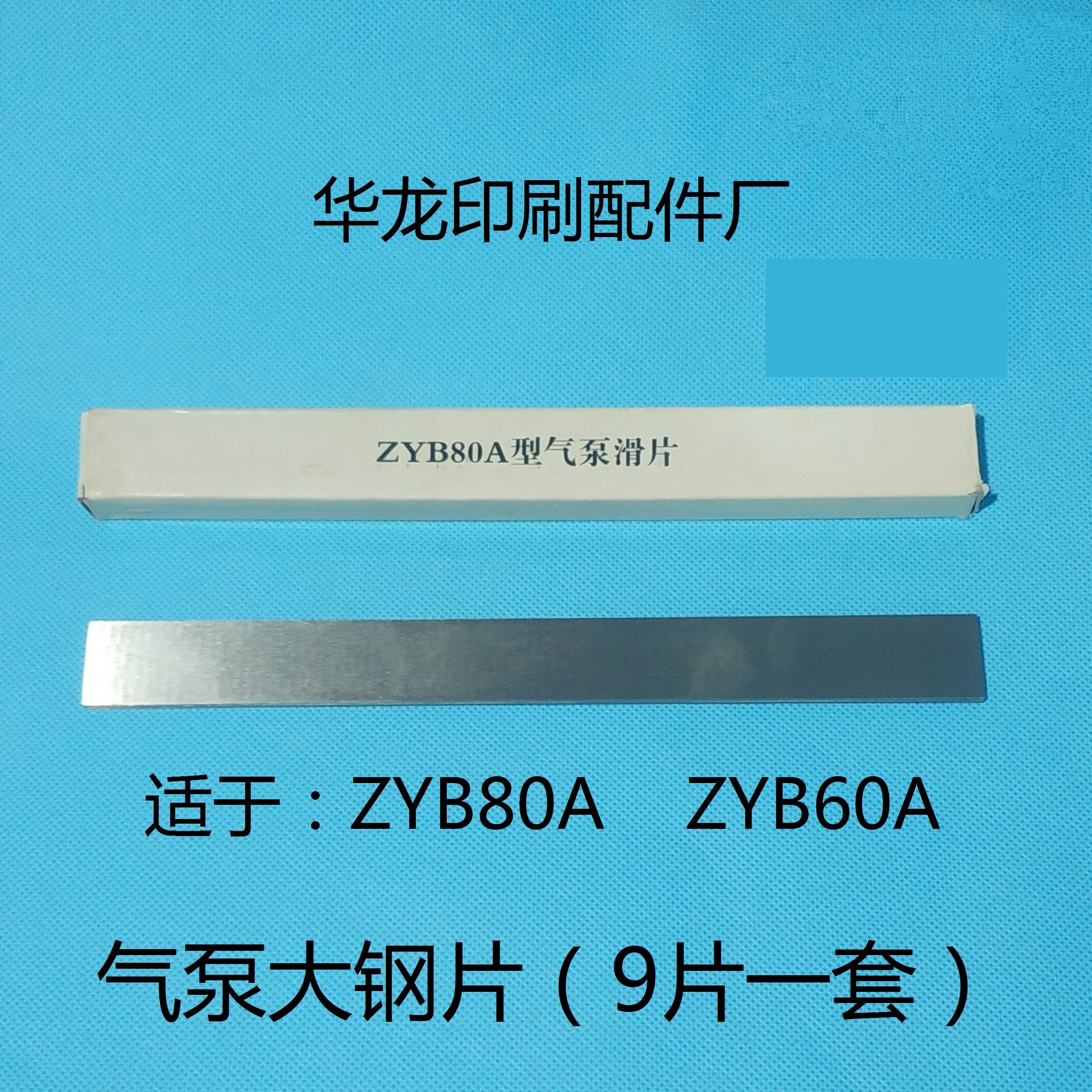 Printing Press Air Pump Steel Sheet Zhen Jiang Wind Pump ZYB Large Sheet Steel Air Pump Accessories Town River Air Pump Sheet Steel Slip Sheet Blades