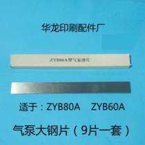 Printing machine air pump steel sheet Zhenjiang air pump ZYB large steel sheet air pump accessories Zhenjiang air pump steel sheet sliding blade scraper