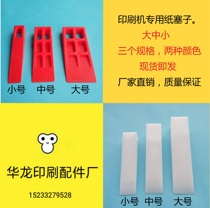 Printing machine Paper stopper Printed material cushions paper plug pad paper Block printed triangular paper plug plastic paper stopper