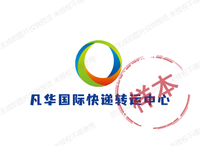 凡华国际快递转运中心